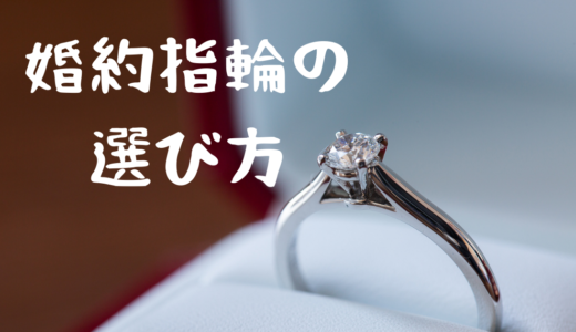 婚約指輪の選び方